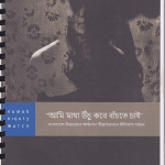 হিজড়া জনগোষ্ঠির ভাগ্যন্নয়ন এর ইতিকথা